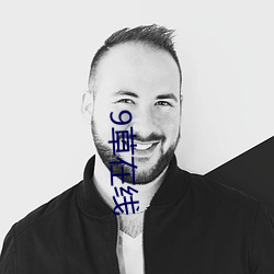 9草在(在)线