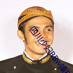 四川少妇BBw搡BBBB槡BBBB