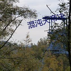 混沌天帝决