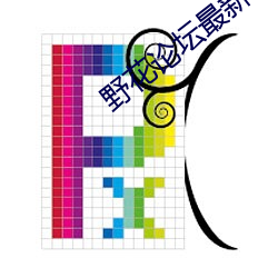 野花(花)论坛最(最)新