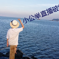 小公举直播破解版