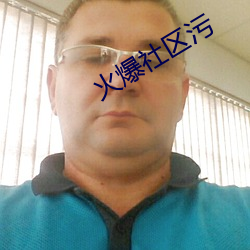 火爆社(shè)区污