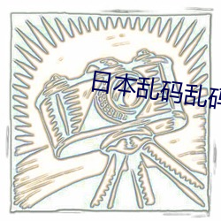 日本乱码乱码免费高清视频