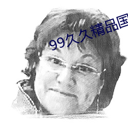 99久久精品国产自在首页