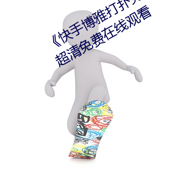 《快手博雅(yǎ)打扑克的全程视频(pín)免(miǎn)费(fèi)》超清免费在线观(guān)看