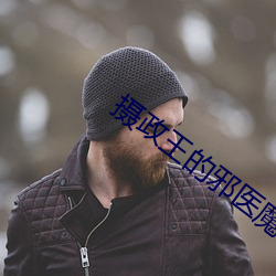 摄政王的邪医魔妃