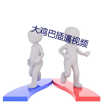 大鸡巴(bā)插逼视频