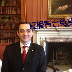 直播黃台免費