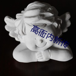 高衙內新傳