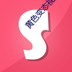 黄色变态视频APP