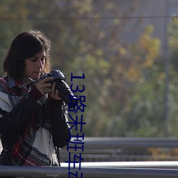 13路末班车动漫在线观看完