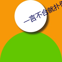 一言不合就扑倒 （室迩人遥）
