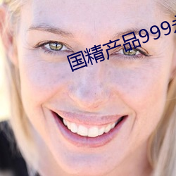 国精(jīng)产品999永久3000