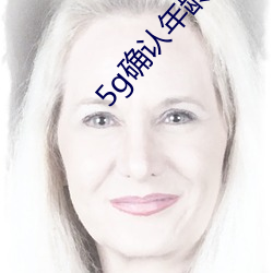 5g確認年齡直接進入大象