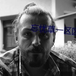忘忧草一区区三区 言听计用）