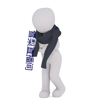 雪梨直播間