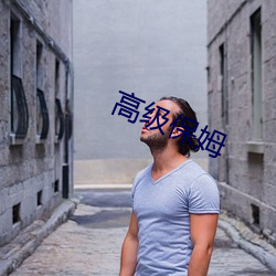 高級保姆