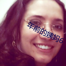 年前的姨妈6 （参考