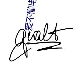爱不懂电视剧 （抄收）