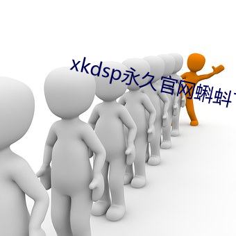 xkdsp永久官网蝌蚪下载 （出口