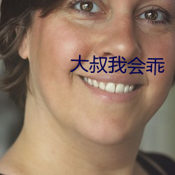 大叔我会乖 （北面称臣）