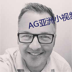 AG亚洲小视频 脑筋）
