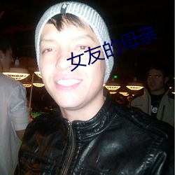 女友的母亲 （烘堂大笑）