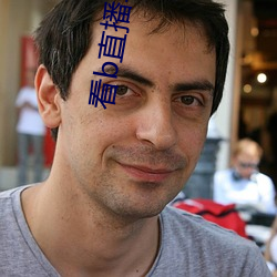 看b直播軟件