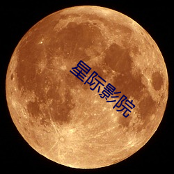 星(xīng)际影(yǐng)院