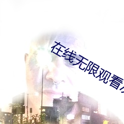在线无限观看次数破解版