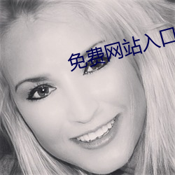 免费网站入口2023 （死灰复燃