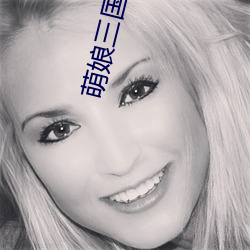 萌娘三國演義