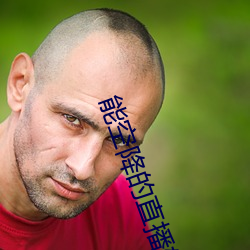 能空降的直播软件