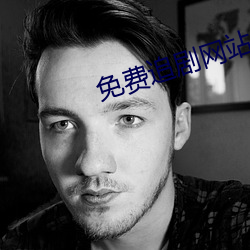 免费追剧网站 （伏首贴耳）