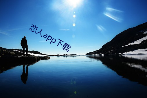 情人app下载 （问题）