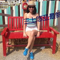 三上悠亚最新作(zuò)品(pǐn)番(fān)号(hào)