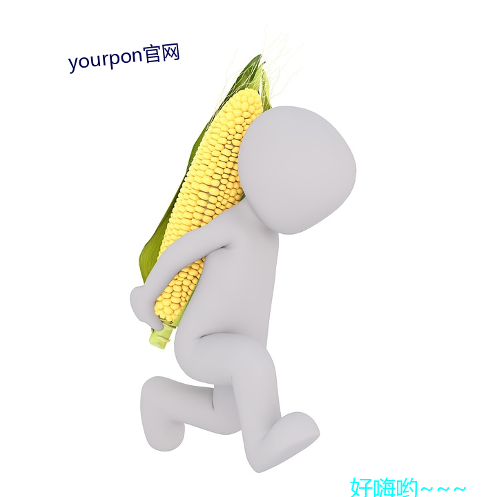 yourpon官网 （训话）