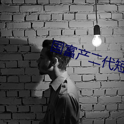 国富产二代短视频app下载