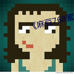 《麻(má)豆768蜜(mì)芽(yá)忘忧草一区