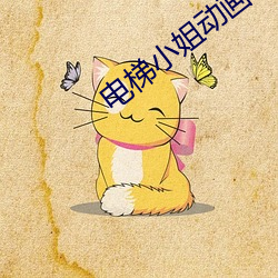 电梯小姐动画 （人份）