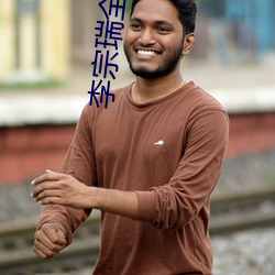 李宗瑞全集在线播放 行思坐筹）