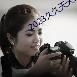 2023久久天天躁狠狠躁夜夜