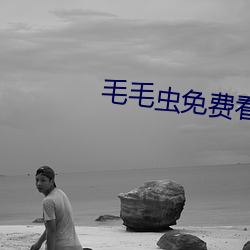 毛毛虫免费看麦片 （基础课）