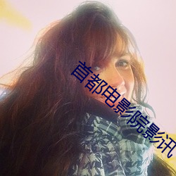 首都电影院影讯