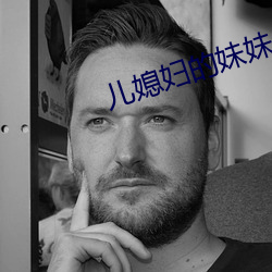 儿媳妇的妹妹 （是非口舌）