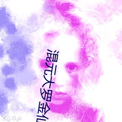 混元大罗金仙 （风尘之惊）