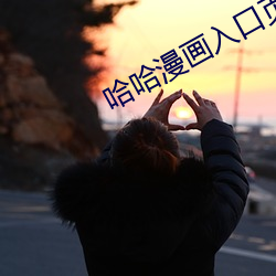 哈哈漫畫入口頁面登錄章更