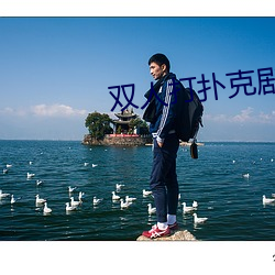 双人打扑克剧烈运动视频 （鹪巢蚊睫）