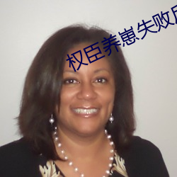权(權)臣养崽失败后