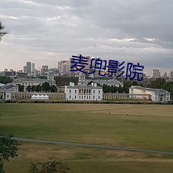 麦兜影院